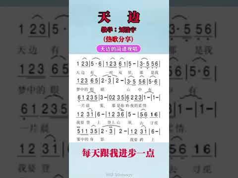 天边，简谱教唱