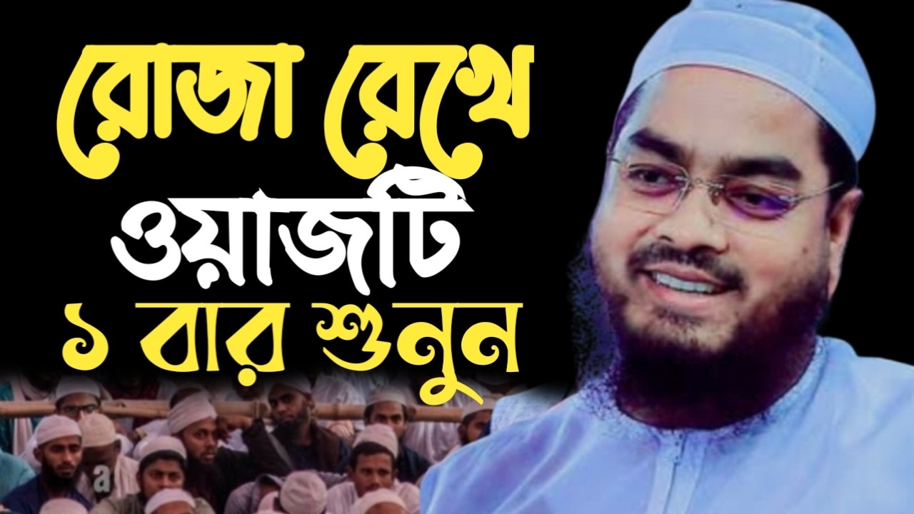 রোজা রেখে ওয়াজটি একবার শুনুন।আফিজুর রহমান সিদ্দিকী। 36944