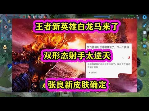 王者新英雄白龙马来了，双形态射手太逆天，张良新皮肤确定