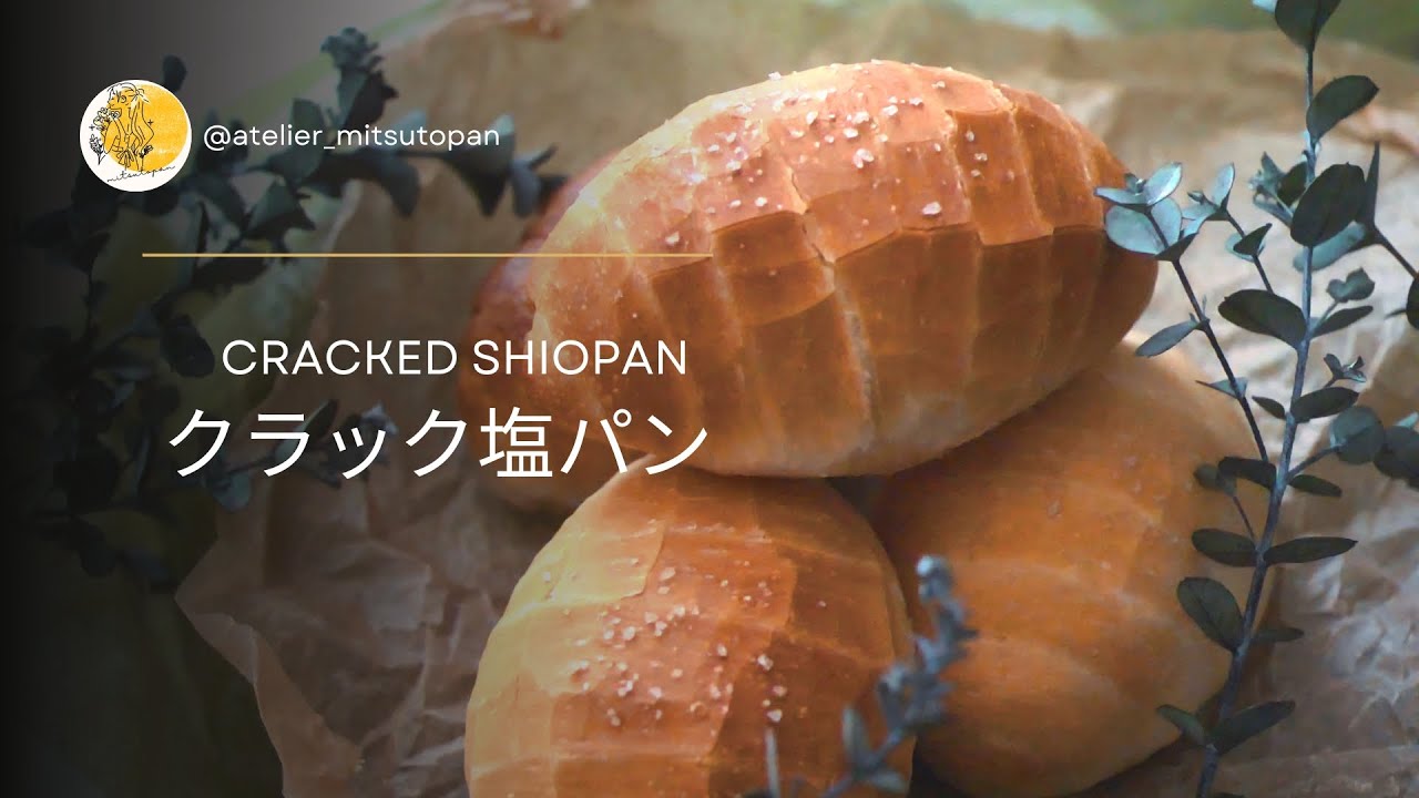 クラック塩パンの作り方 / 初心者さんも◎ / 시오빵 / Cracked Shiopan