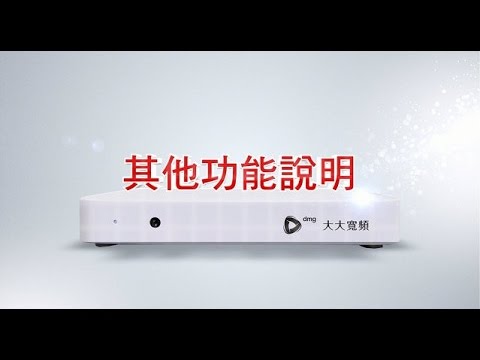 數位機上盒- 6. 其他功能說明