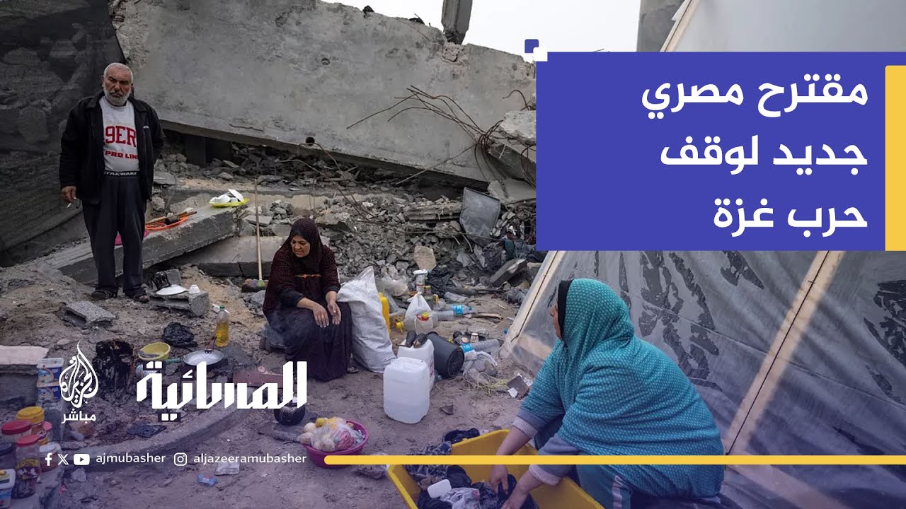 تفاصيل المقترح المصري الجديد لوقف الحرب وتبادل الأسرى.. هل يوافق نتنياهو؟