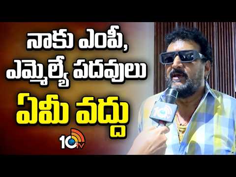 నాకు ఎంపీ, ఎమ్మెల్యే పదవులు ఏమీ వద్దు | Comedian Prudhviraj About MP & MLA Posts | 10TV - 10TVNEWSTELUGU