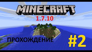 Прохождение Minecraft 1.7.10 - Серия 2