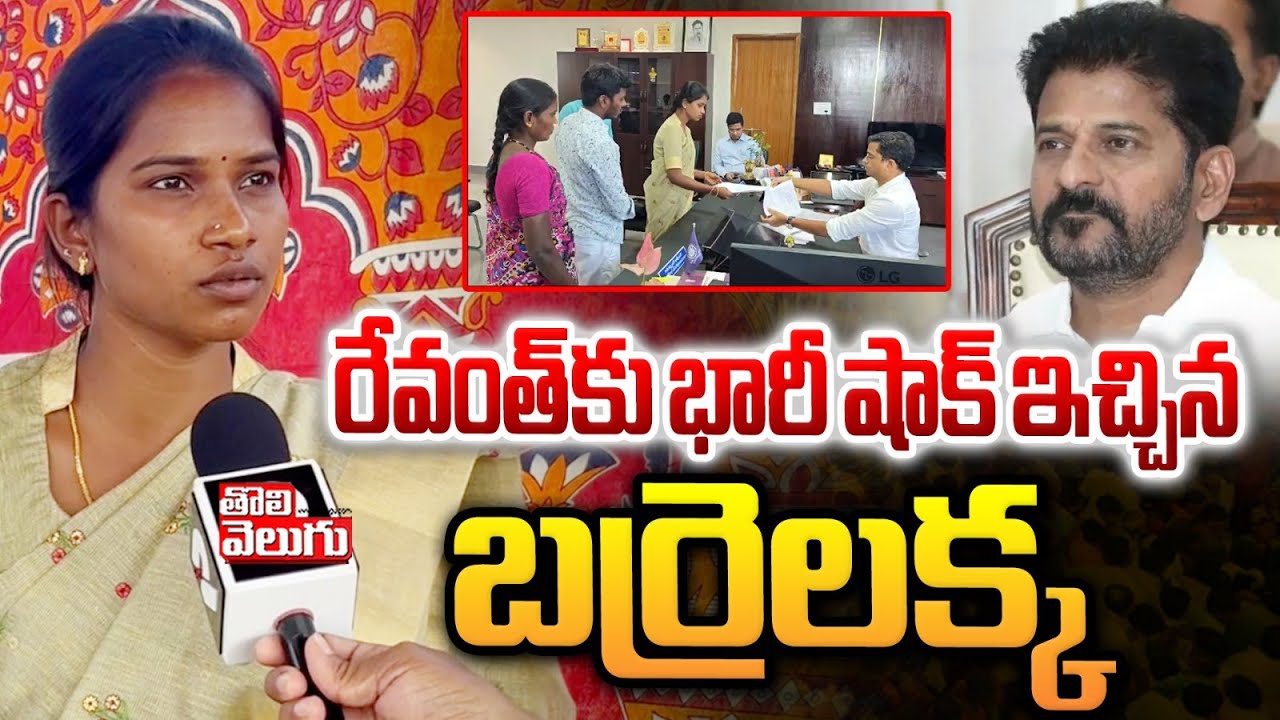 రేవంత్ కు భారీ షాక్ ఇచ్చిన బర్రెలక్క | Barrelakka Big Shock To CM Revanth Reddy | @Tolivelugu