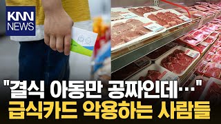 '아동급식카드 고기 공짜' 내걸었더니... / KNN