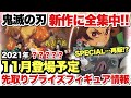【鬼滅の刃】2021年11月プライズフィギュア先取り情報！あのシリーズのSPECIAL…再販？煉獄杏寿郎に猗窩座も！？見逃し厳禁の新作に全集中だ！