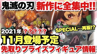 【鬼滅の刃】2021年11月プライズフィギュア先取り情報！あのシリーズのSPECIAL…再販？煉獄杏寿郎に猗窩座も！？見逃し厳禁の新作に全集中だ！