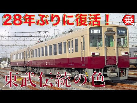伝統の色復活！】東武6050型の紹介|乗りものチャンネル - YouTube