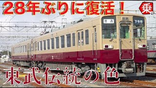 伝統の色復活！】東武6050型の紹介|乗りものチャンネル - YouTube
