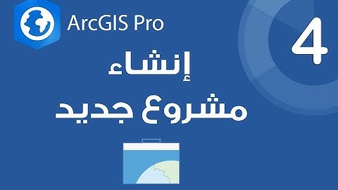 ArcGIS Pro | إنشاء مشروع جديد والتعرف على ملفات المشروع