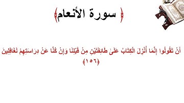 سورة الأنعام الاية 156