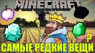 Топ 5 Самых Редких Вещей в Minecraft'е Топ 5 Самых Редких Вещей в Minecraft'е