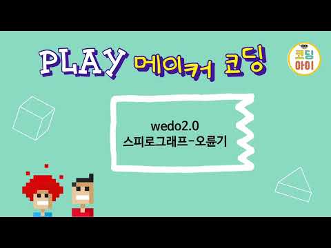 플레이메이커코딩-wedo2.0 스피로그래프-오륜기그리기