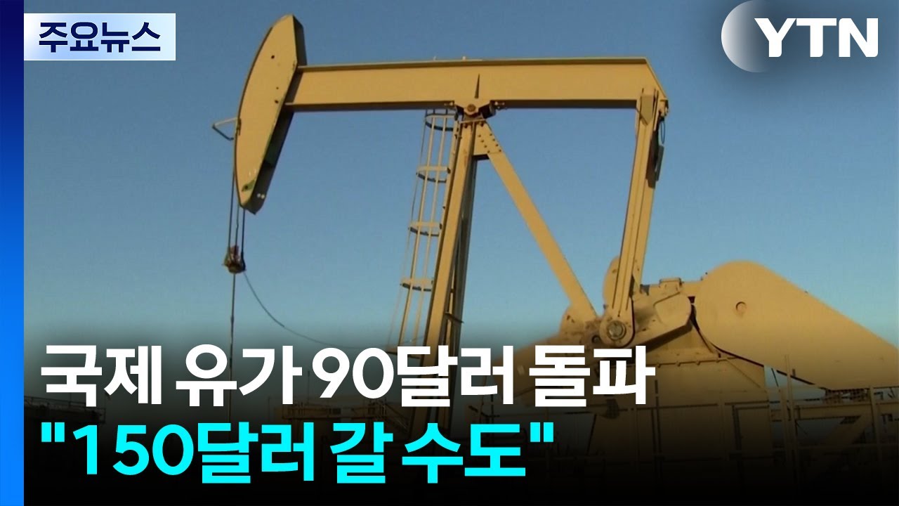 호르무즈 봉쇄에 국제유가 90달러 돌파...