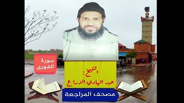042- سورة الشورى .مصحف المراجعة للشيخ عبد الهادي الزراع
