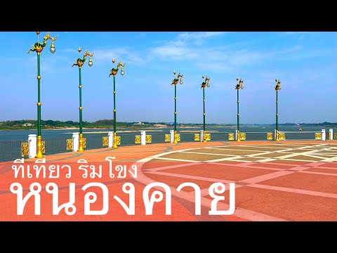 ที่เที่ยว จังหวัดหนองคาย ร้านอาหารริมแม่น้ำโขง หนองคาย