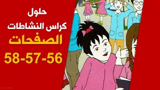 حلول كراس الأنشطة لغة عربية / ص56-57-58/ الخامسة ابتدائي 2020