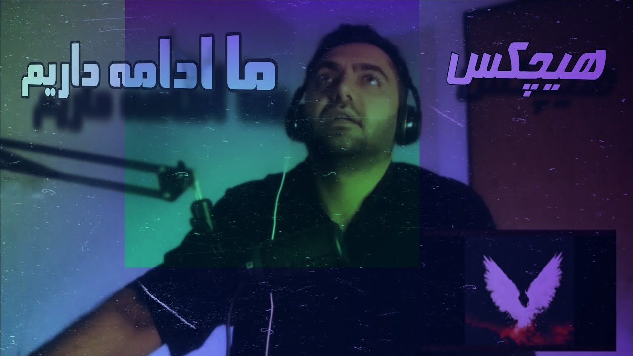 ری ویو  آهنگ هیچ کس  - ما ادامه داریم ـ  Hichkas -Ma Edame Darim