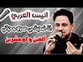 حصريآ انيس العربي انا ضحيت بي عمري وحياتي رقص تعزي عزف محمد نشوان عرس عبدالرحمن الشرماني