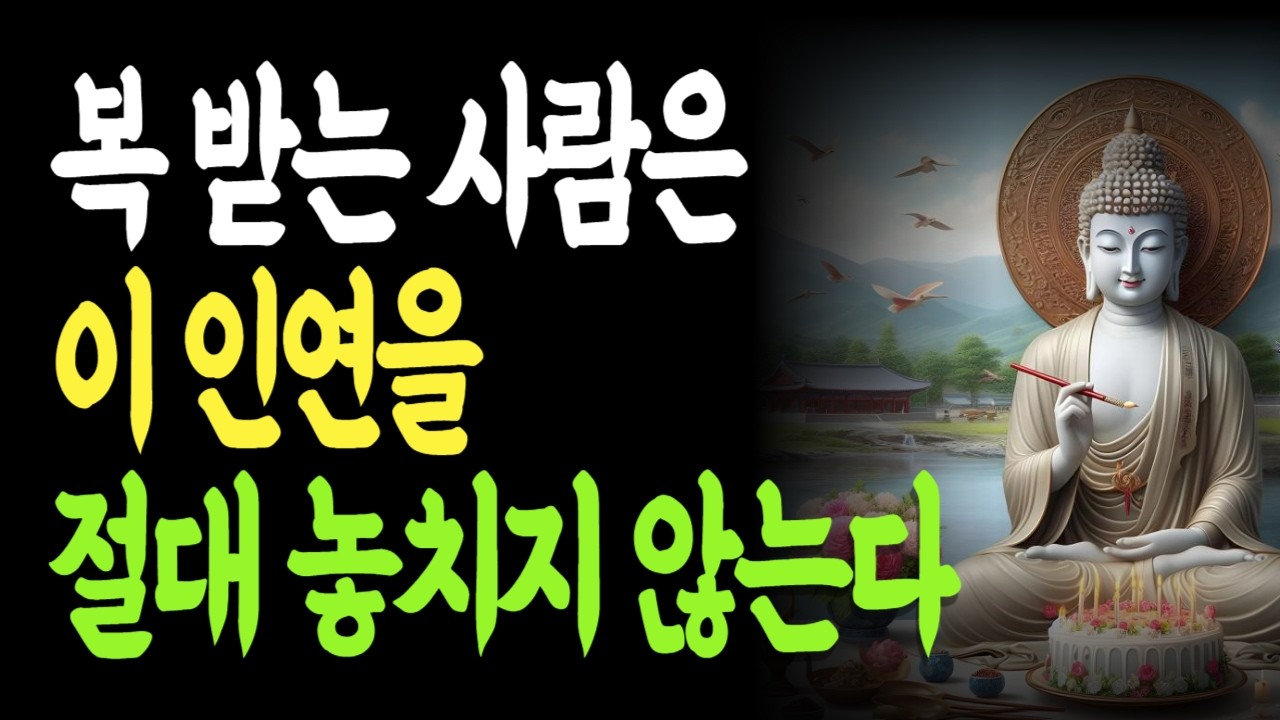 복 받는 사람은 이 인연을 절대 놓치지 않는다 – 이미 와 있는 복을 알아보는 법 | 복을부르는습관 | 나쁜인연정리 |