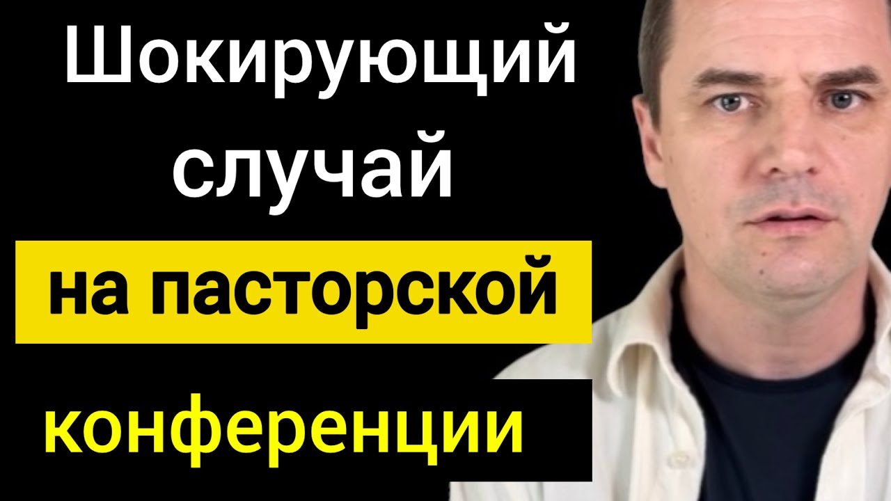 Стивен Фуртик и Эд Янг: Шокирующее видео с пасторской конференции в Америке