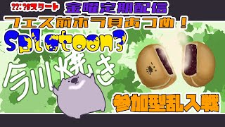 【Splatoon3】初見初心者歓迎！ホラ貝集めをしよう！今川焼き派以外もかもん【#こむらいぶ】