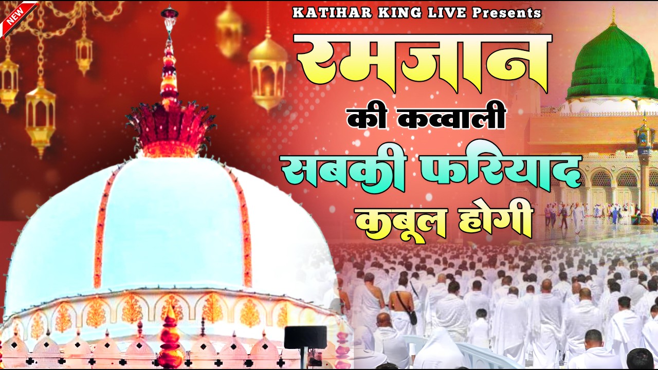 New Qawwali 2026 Khwaja Ji 🥰 Khwaja Garib Nawaz ❤️ Superhit kavvali Ajmer Sharif ✨ New Kavvali 2026