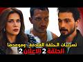 مسلسل تحت الأرض الحلقة 2 ملخص الحلقة السابقة تسريبات وموعد العرض الرسمي