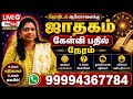 Jothidam astrology tamil #live |jothidam q&a |ஜோதிட கேள்வி பதில் நேரம் |ஜாதகம் நேரலை #shorts