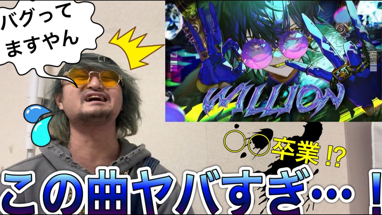 【何様】Willionがバケモンすぎて拷問〜ラッパーが聴いてみた〜