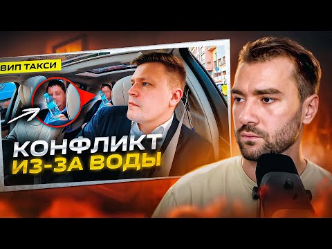 ТАКСУЕМ НА МАЙБАХЕ: кто прав? / КЛИЕНТ устроил КОНФЛИКТ из-за ВОДЫ 'АРХЫЗ' / Психологический уровень