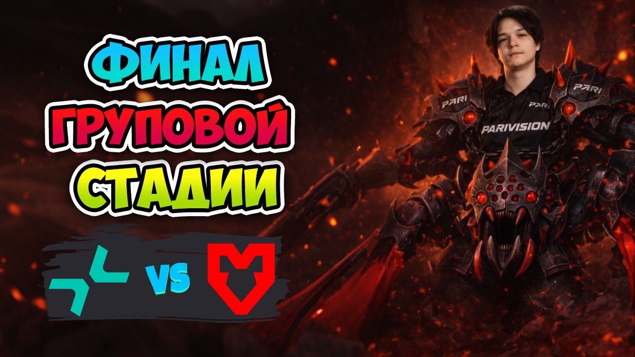 Финал ГРУПОВОЙ СТАДИИ! PARIVISION vs MOUZ - DreamLeague Season 28