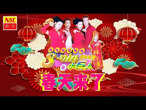 S VIN 与 小巨人 I 春天来了 I NEW YEAR CHINESE SONGs I Official Video