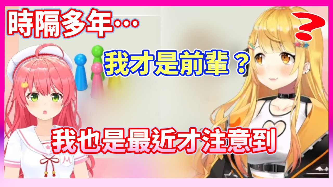 被Miko當成後輩多年而渾然不知，不過Miko也是「最近」才注意到這一點呢。突然變成前輩的梅露與突然變成後輩的Miko。【櫻巫女/梅露梅露】【Hololive中文翻譯】