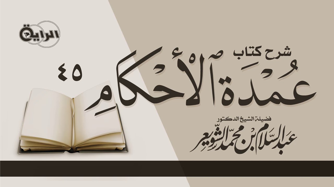 45 شرح كتاب عمدة الأحكام ( كتاب الحدود - حد السرقة وحد الخمر ) الشيخ أ د عبدالسلام الشويعر