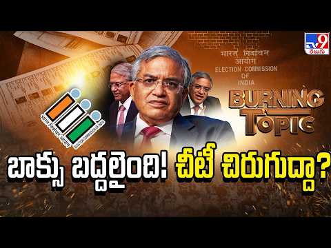 Burning Topic: బాక్సు బద్దలైంది! చీటీ చిరుగుద్దా? | ECI Under Fire - TV9 - TV9