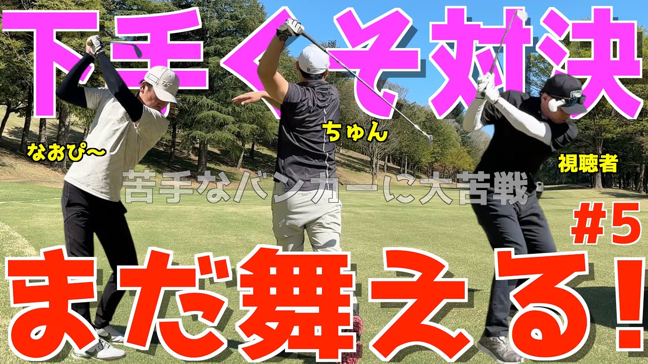 【下手くそ × 目線カメラ × 100切れない #5】閲覧注意の地獄のゴルフ対決 !下手くそのスライス,フック,ダフリ,バンカー全部見せます!喜連川カントリークラブ