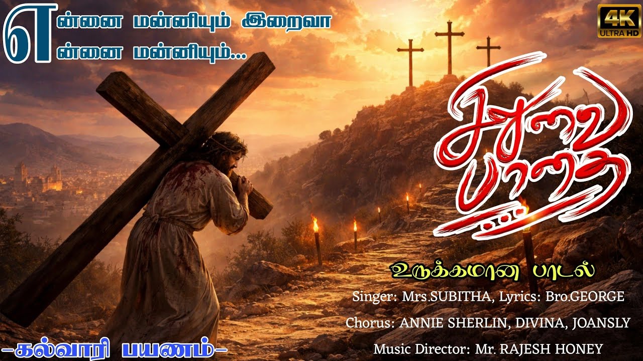 மனதை உருக்கும் சிலுவைப்பாதை #தவக்காலம்2026 4k #kalvari #GoodFriday &Lenten Song#wayofthecross #tamil