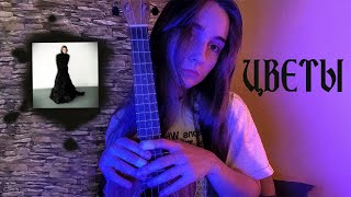 картинка: тёмный принц-цветы (кавер на укулеле)