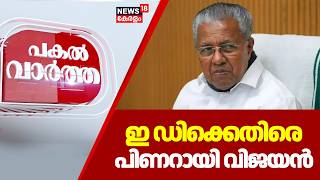 Pakal Vartha | EDക്കെതിരെ പ്രതിപക്ഷ നേതാവ് പിണറായി വിജയൻ | Masappadi Case | Veena Vijayan