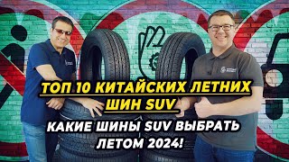 The best summer SUV tires of the 2024. Which summer SUV tires should I buy in the summer of 2024?