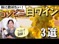 【ソムリエが選ぶ】秋に飲みたい！コンビニ白ワイン【1,000円台ワイン飲み比べ】ワイン初心者さんにも！ソムリエおすすめ家飲みワイン｜コンビニワイン｜お手頃ワイン｜ワインペアリング