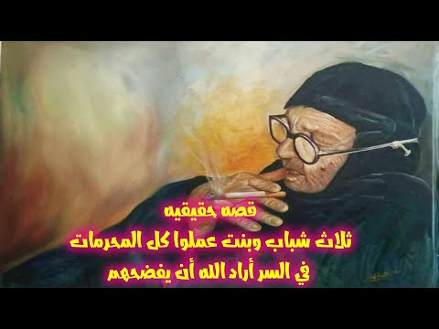 بنت و3 شباب عملوا كل الحرام لقوهم ميتين فى وضع قصة حدثت بالفعل الايام دي