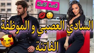 قصة كاملة: السادي الوسيم👑و الموظفة المغرورة❤طحت فالغرفة ديالو بالغلط..🔥🍒 قصة حصرية باقا فميكتها😍طوب👌