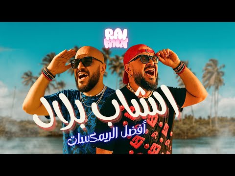      تجميع أفضل ريمكسات الشاب بلال