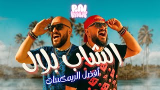 Cheb Bilal Rai Remix Compilation تجميع أفضل ريمكسات الشاب بلال 🔥