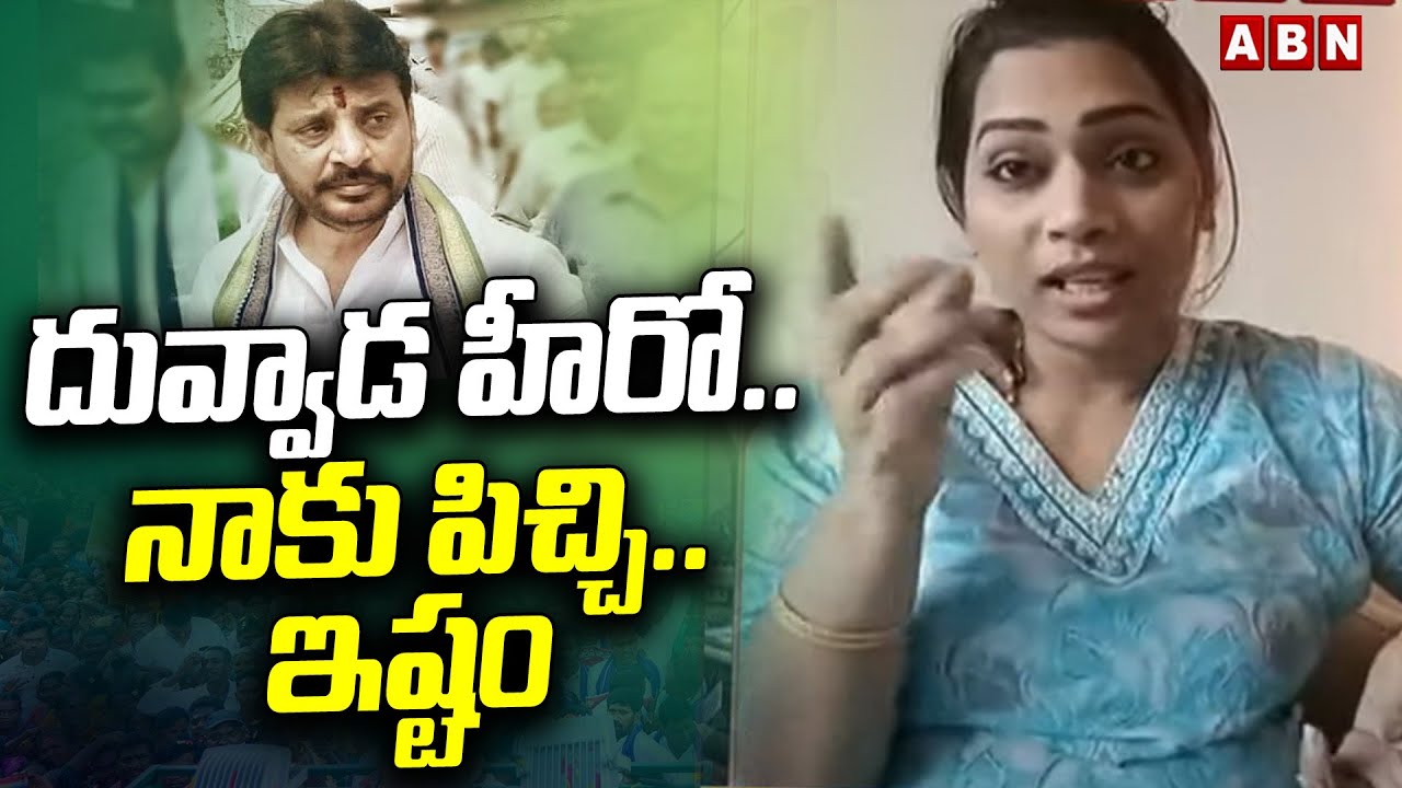 దువ్వాడ హీరో..నాకు పిచ్చి..ఇష్టం | Divvela Madhuri Express Love On Duvvada Srinivas | ABN