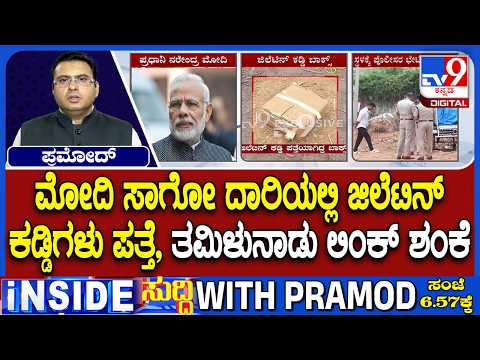 🔴 LIVE | Gelatin Sticks Found Near PM Modi's Convoy Route : ಜಿಲೆಟಿನ್ ಕಡ್ಡಿಗಳು ಪತ್ತೆ - ತನಿಖೆಗಿಳಿದ NIA