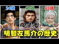 【鬼武者】主人公明智左馬介の活躍を順番にまとめてみた